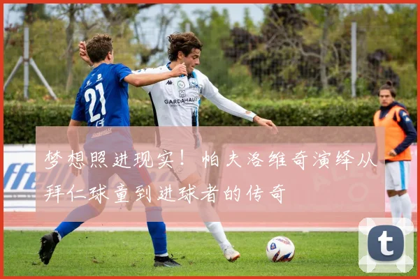 梦想照进现实!帕夫洛维奇演绎从拜仁球童到进球者的传奇