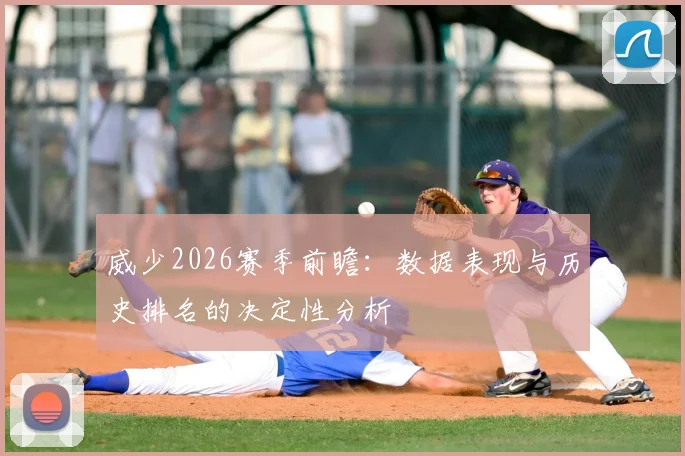 威少2026赛季前瞻:数据表现与历史排名的决定性分析