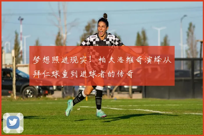 梦想照进现实!帕夫洛维奇演绎从拜仁球童到进球者的传奇